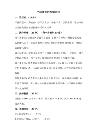产科四步触诊及骨盆测量