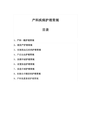 产科疾病护理常规