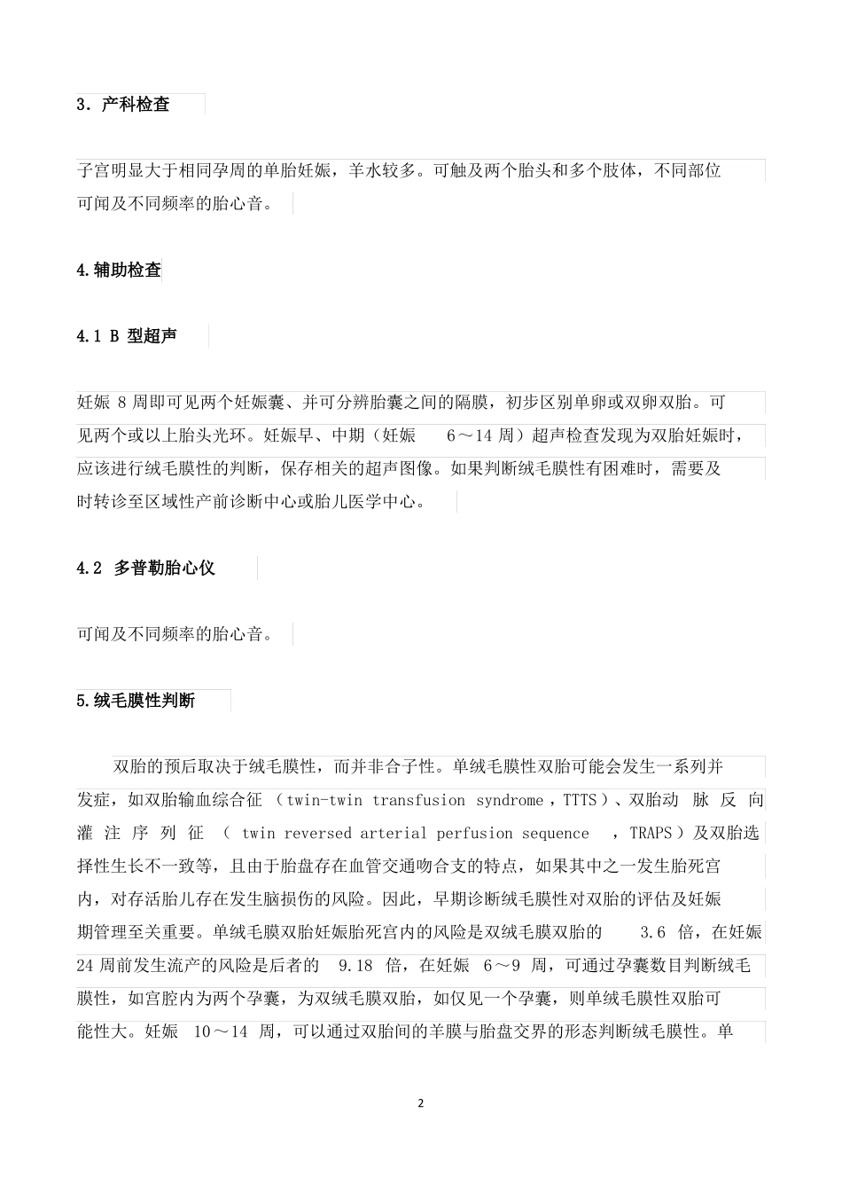 产科诊治四：双胎妊娠的治疗方案及处理原则_第2页