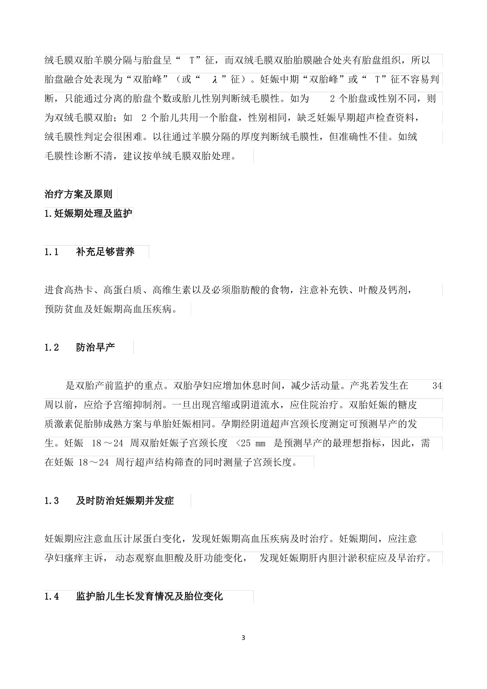 产科诊治四：双胎妊娠的治疗方案及处理原则_第3页