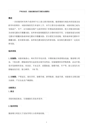 产科诊治四：双胎妊娠的治疗方案及处理原则