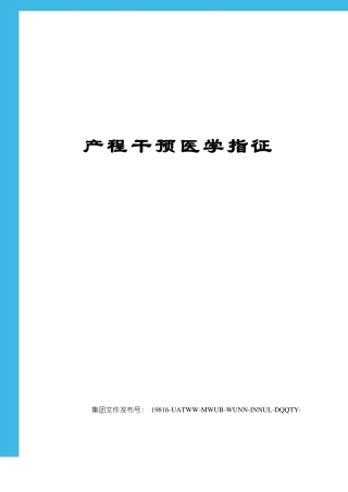 产程干预医学指征