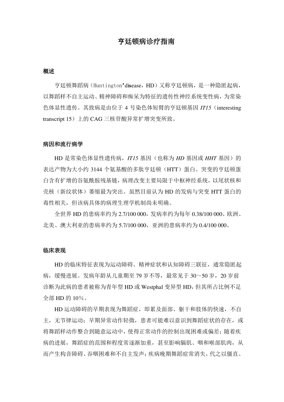 亨廷顿病诊疗指引_第1页