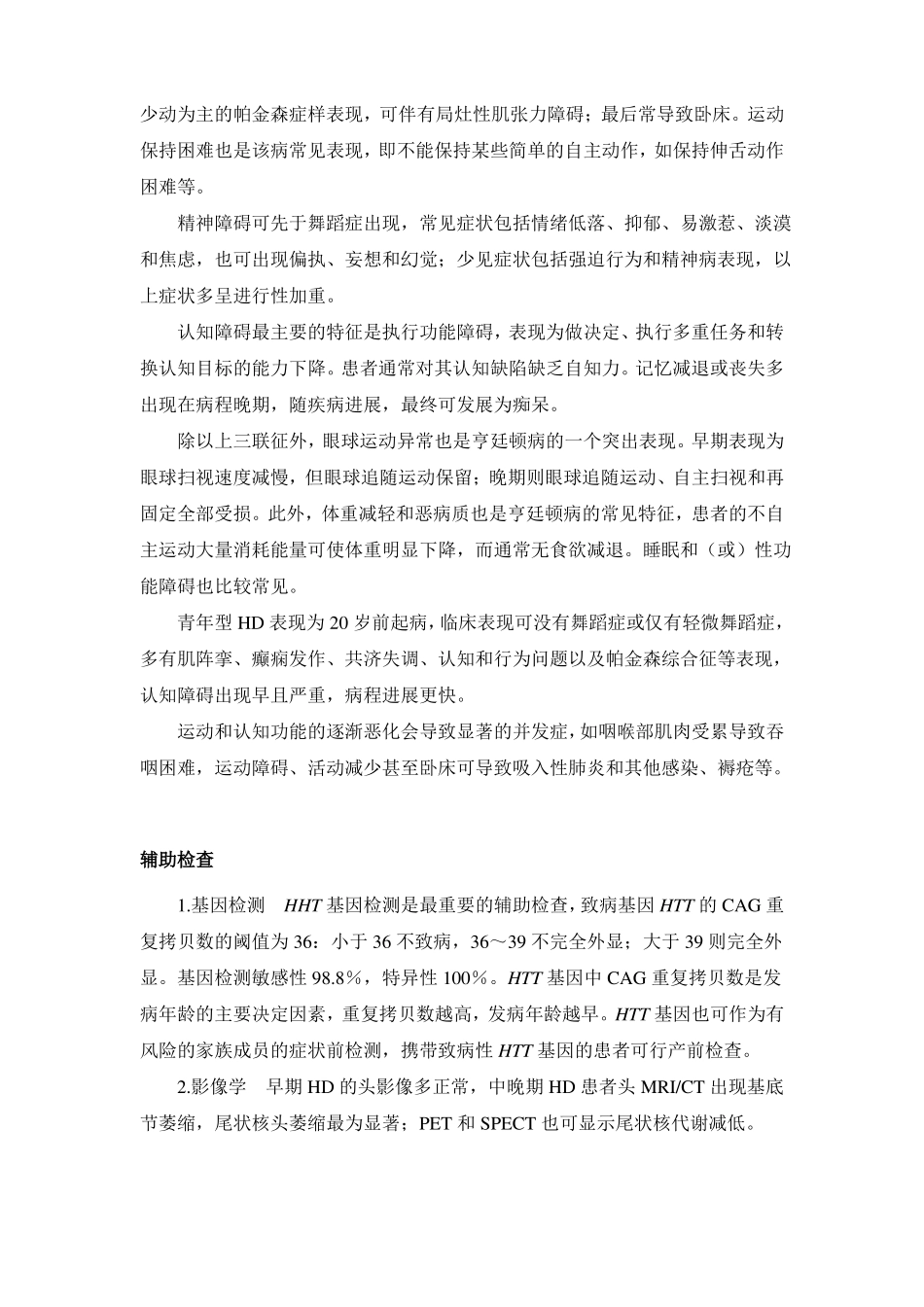 亨廷顿病诊疗指引_第2页