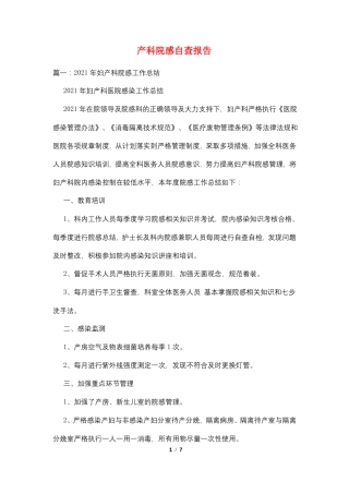 产科院感自查报告