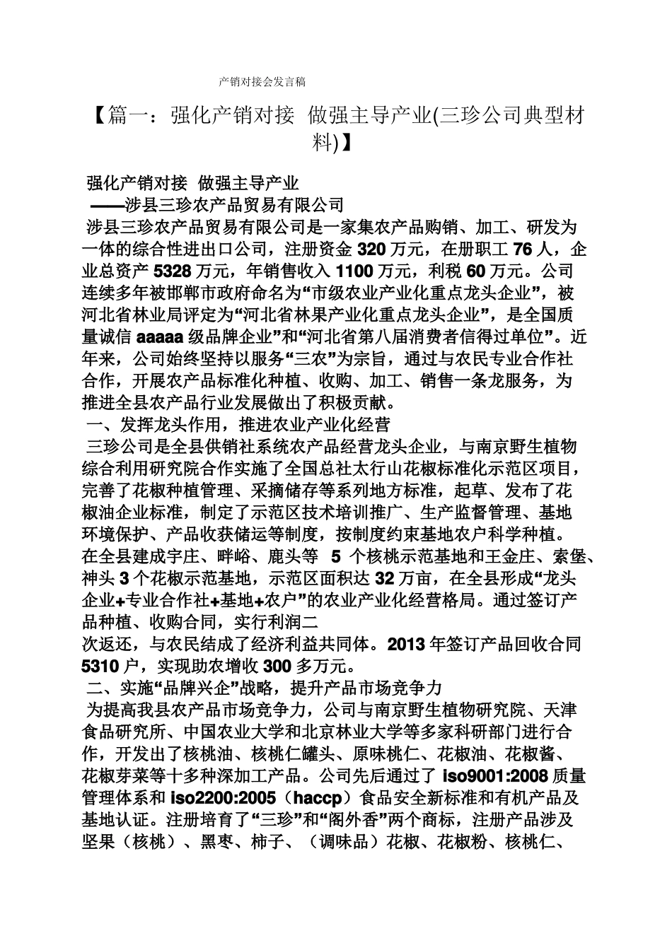 产销对接会发言稿_第1页