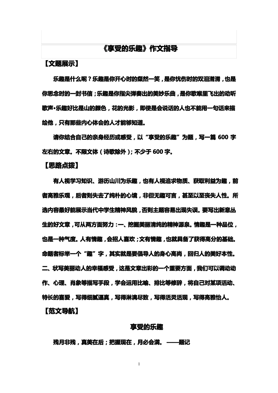 享受的乐趣作文指导_第1页