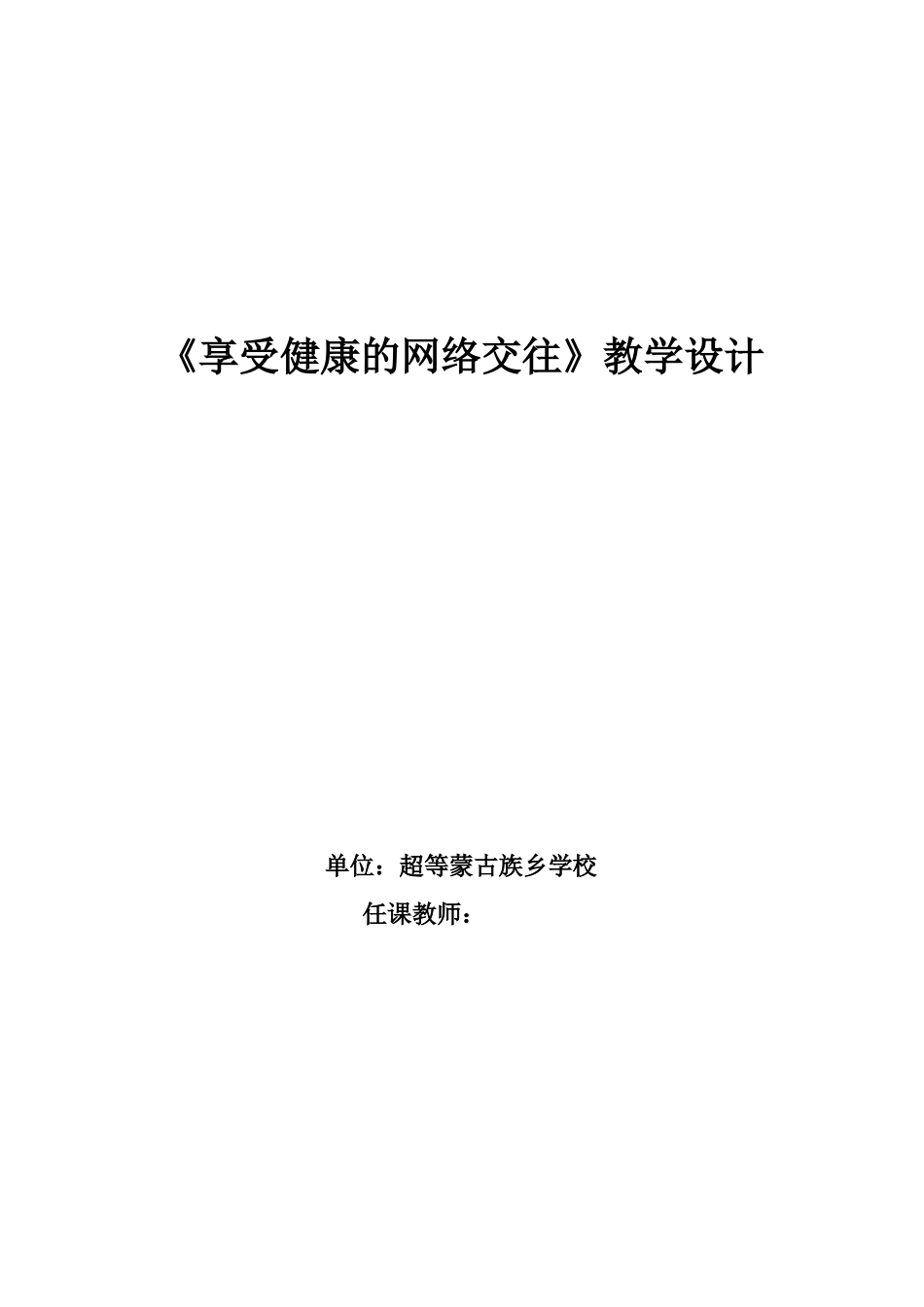 享受健康的网络交往教学设计_第1页