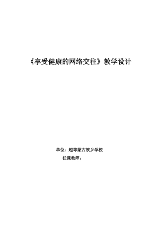 享受健康的网络交往教学设计