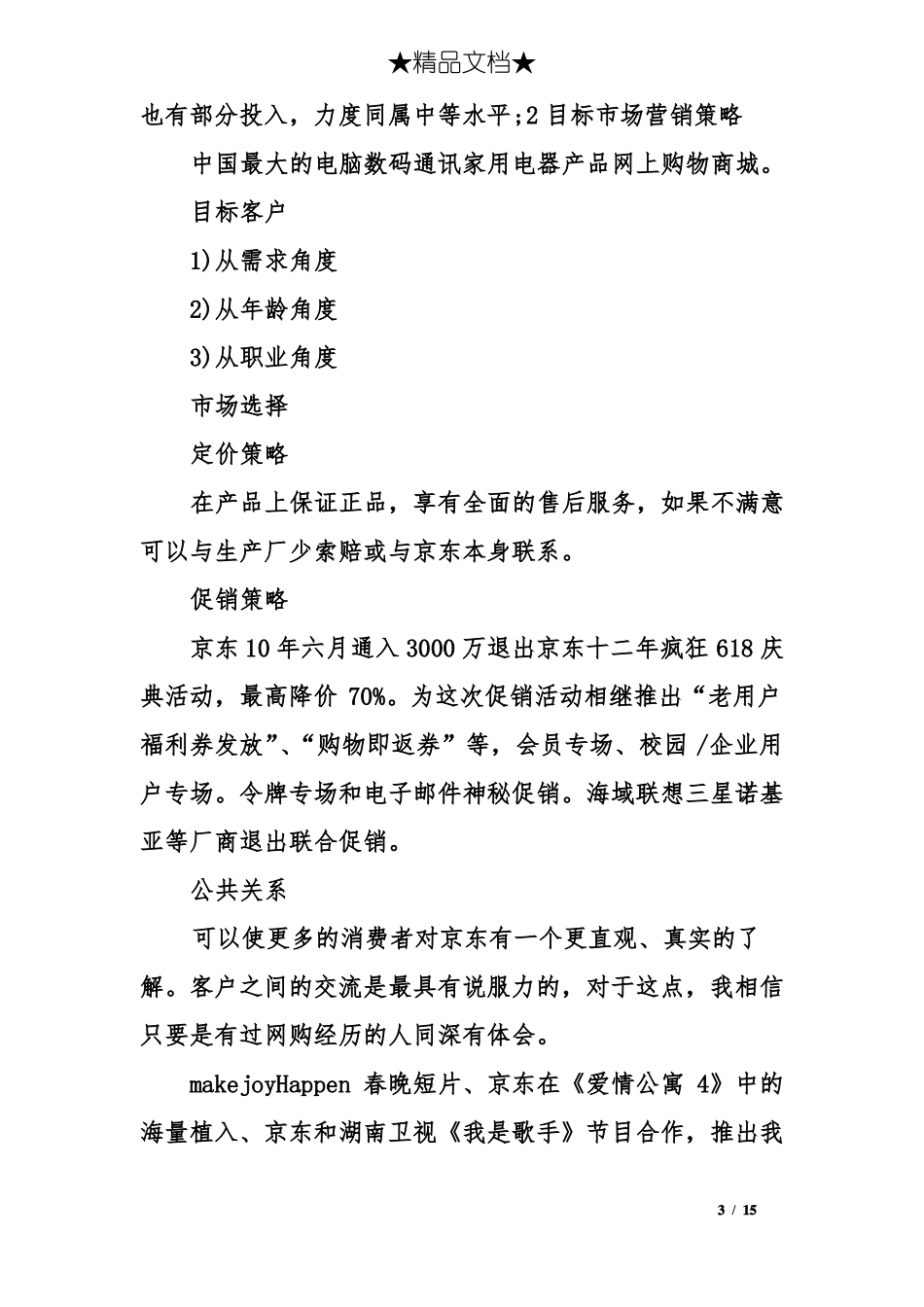 京东商城场营销策略_第3页