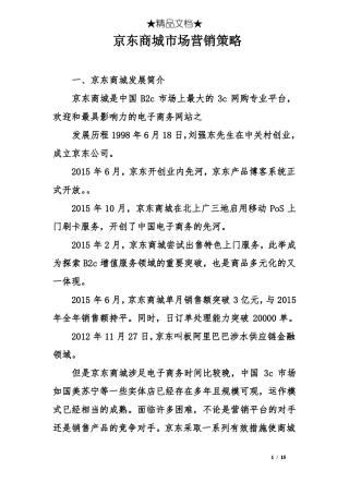 京东商城场营销策略