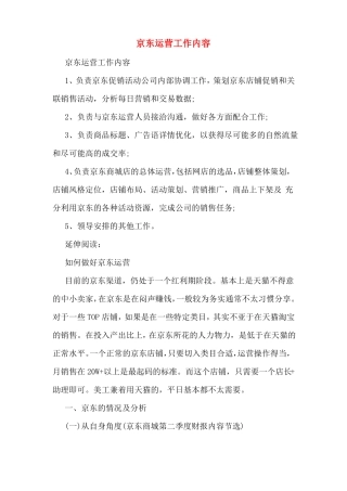 京东运营工作内容