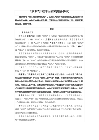 京东开放平台在线服务协议——入驻开店模式
