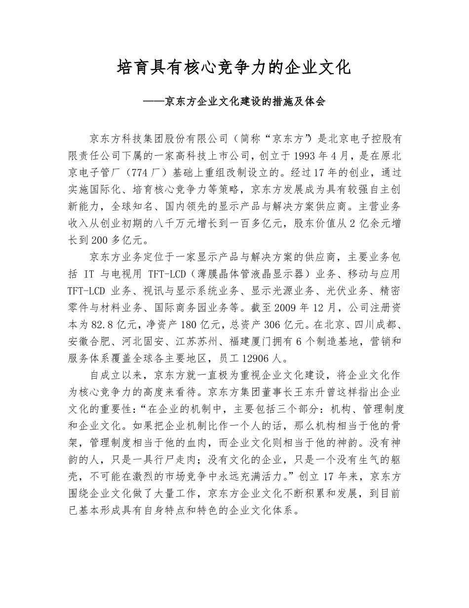 京东方企业文化建设的措施及体会-企业文化交流_第1页