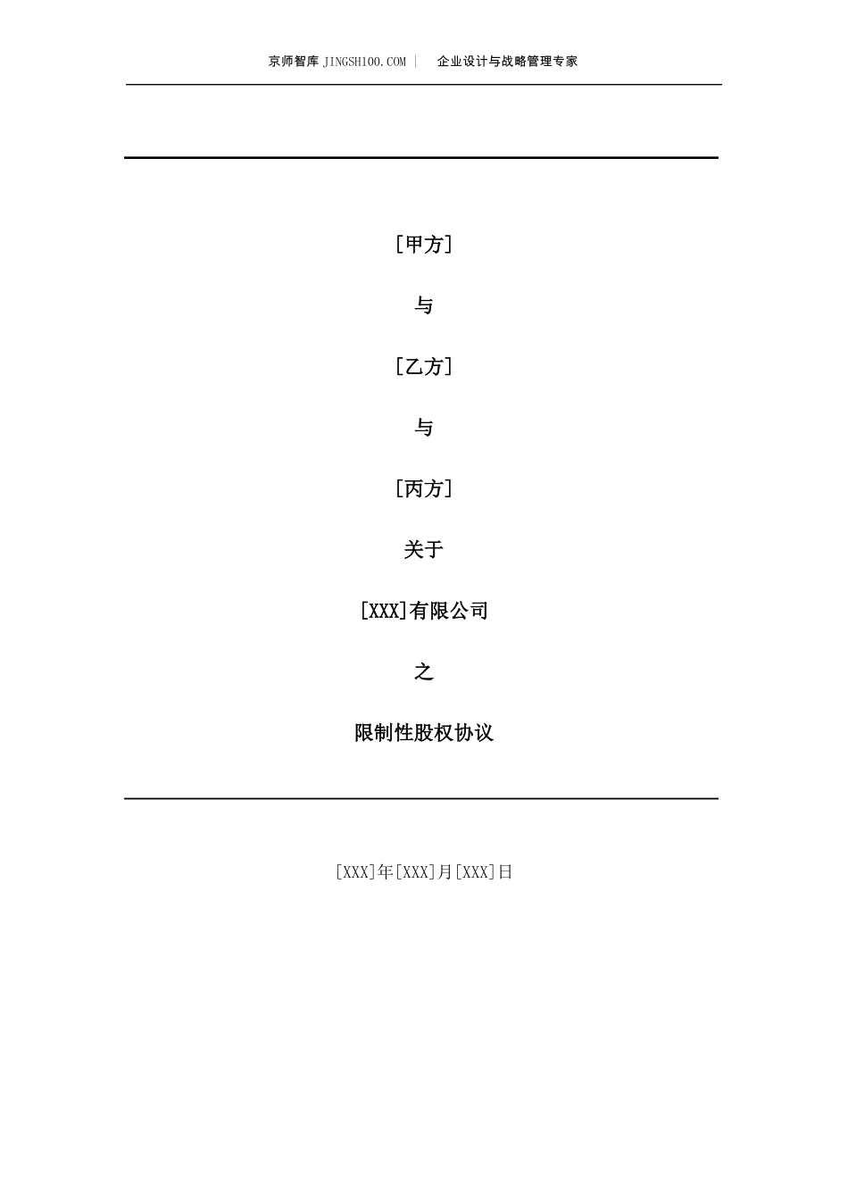 京师智库合伙人限制性股权协议_第1页