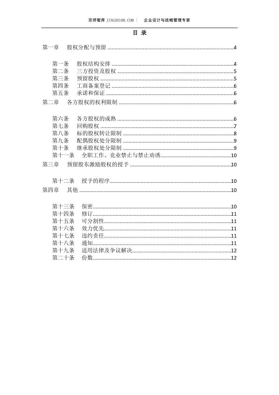 京师智库合伙人限制性股权协议_第2页