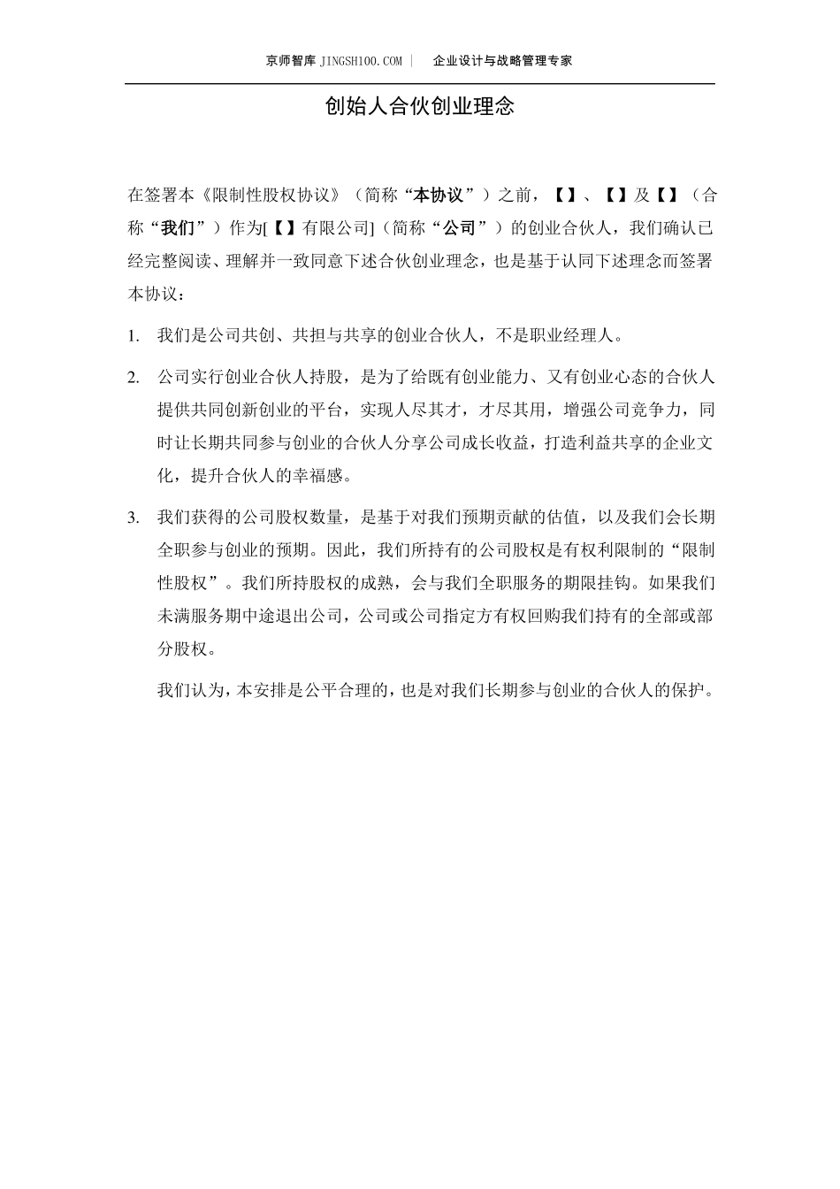 京师智库合伙人限制性股权协议_第3页