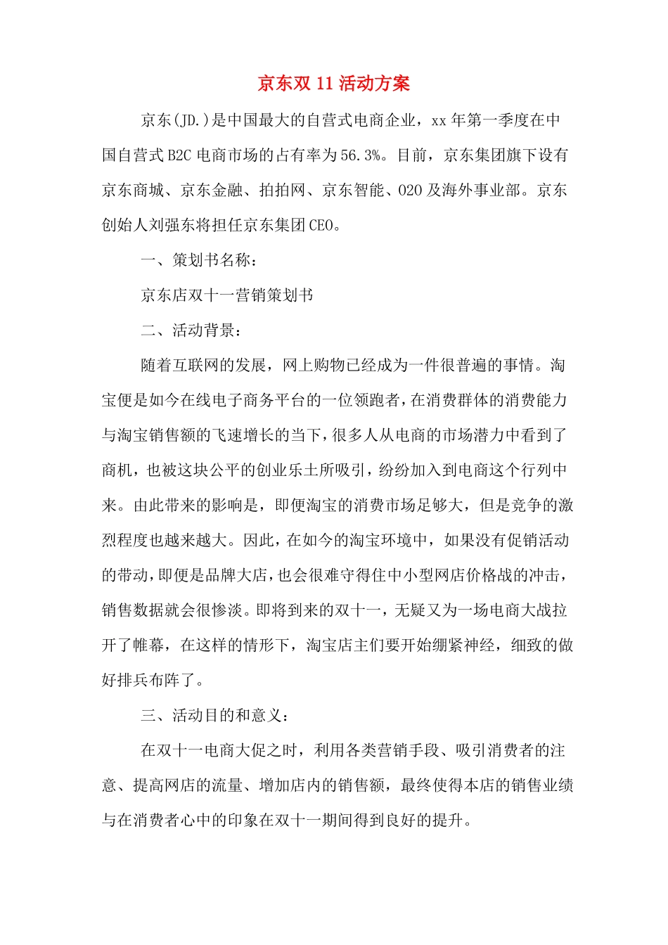 京东双11活动方案_第1页