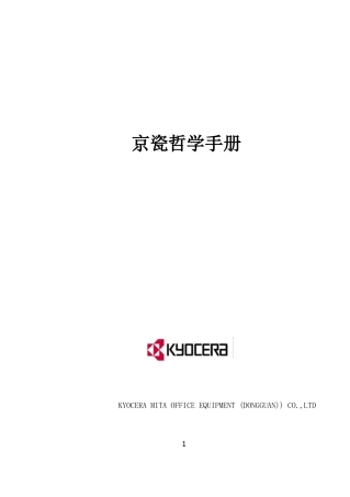 京瓷哲学手册