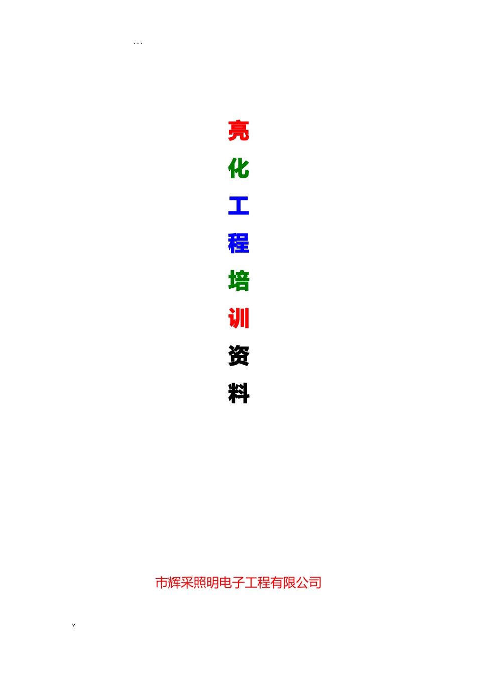 亮化工程培训资料_第1页