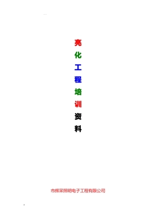 亮化工程培训资料