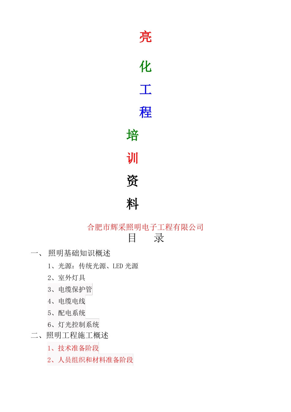 亮化工程培训_第1页