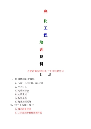 亮化工程培训