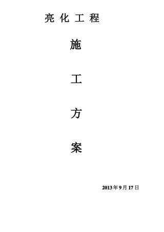 亮化工程施工方案改1