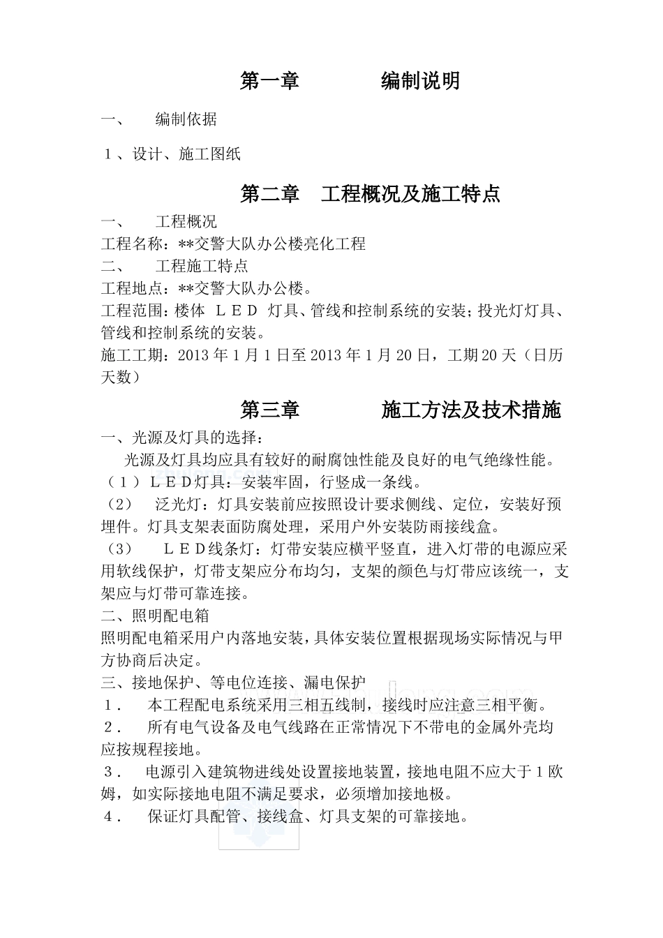 亮化工程施工方案_第1页