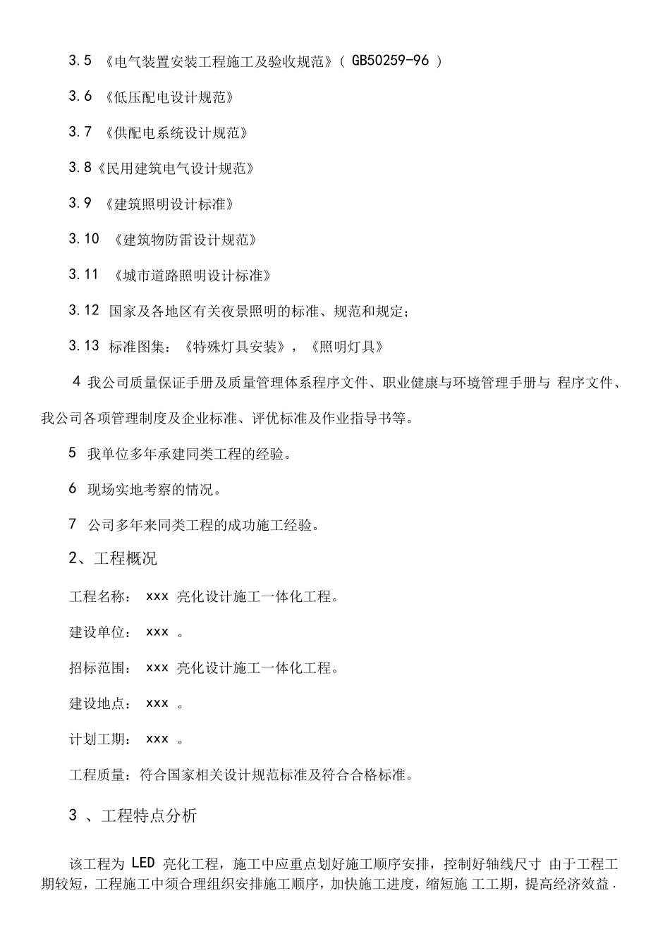 亮化工程施工组织设计_第3页