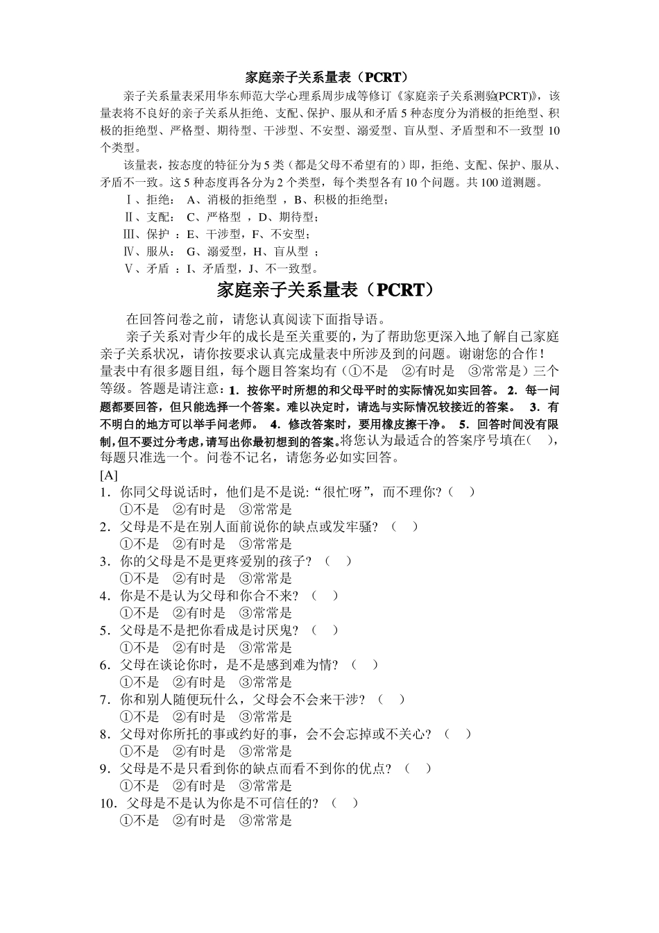 亲子关系诊断测验原量表_第1页