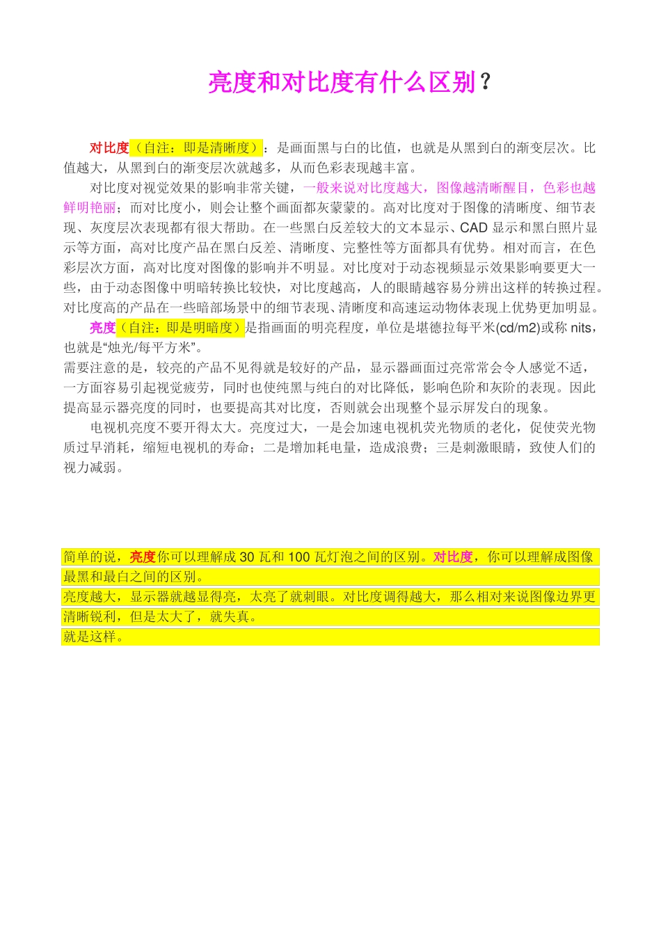 亮度和对比度有什么区别？_第1页