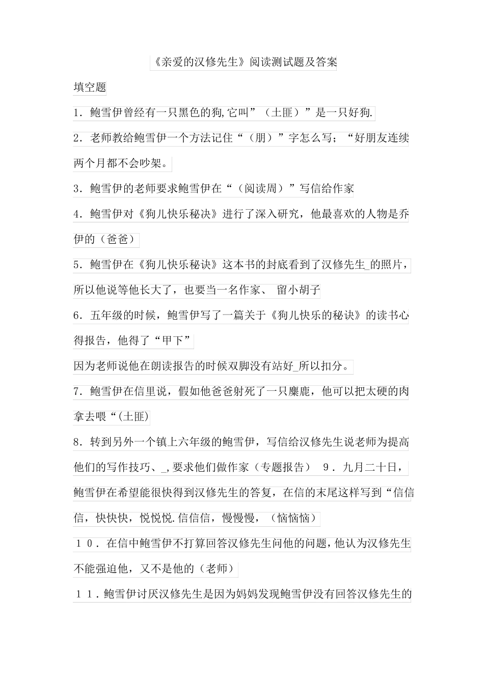 亲爱的汉修先生阅读测试题及答案_第1页