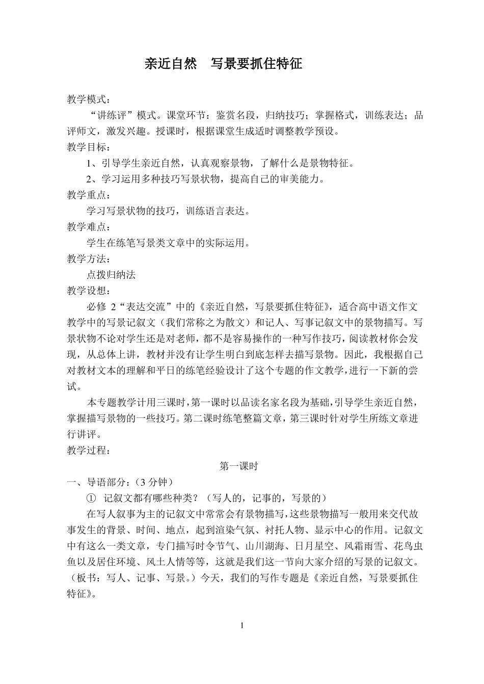亲近自然写景要抓住特征定稿_第1页