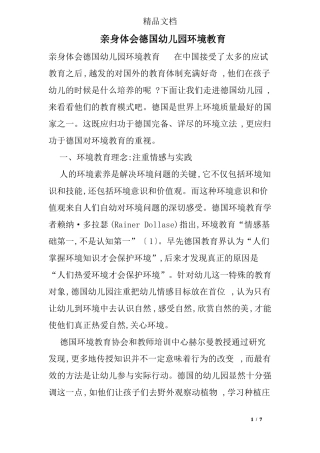 亲身体会德国幼儿园环境教育