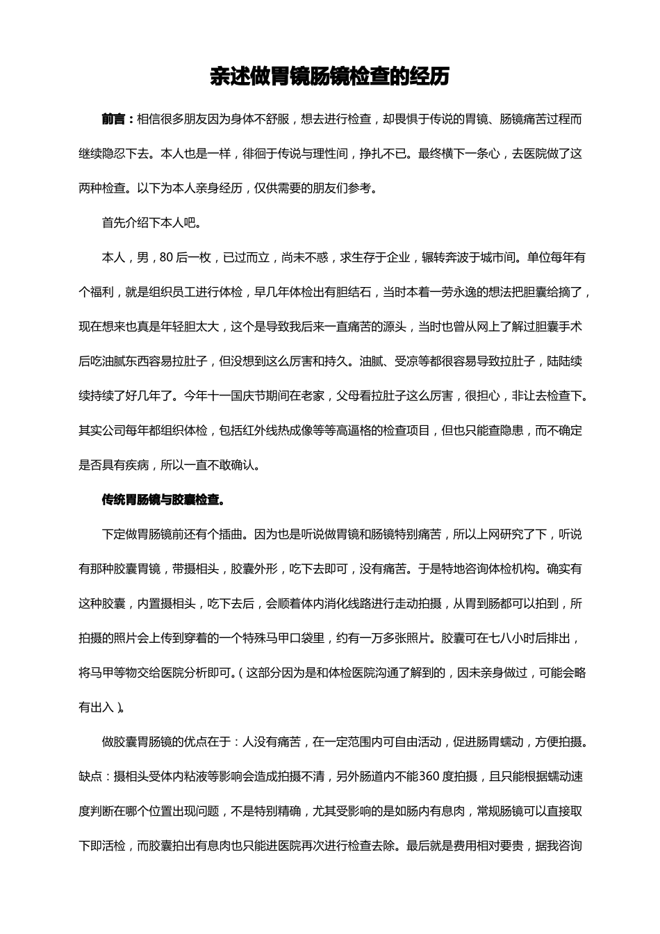 亲述做胃镜肠镜检查的经历_第1页