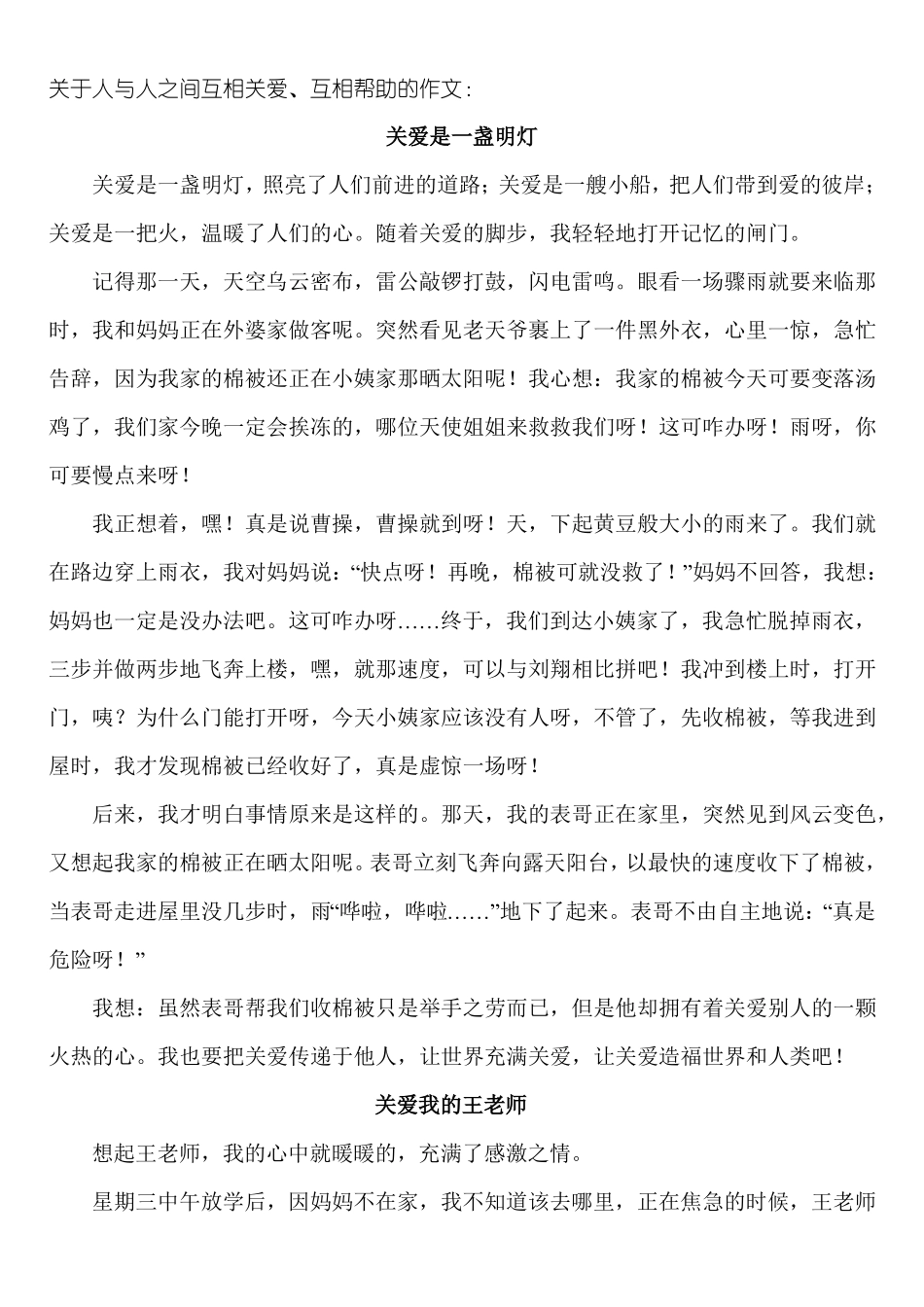人与人之间互相关爱、帮助的作文讲解_第1页