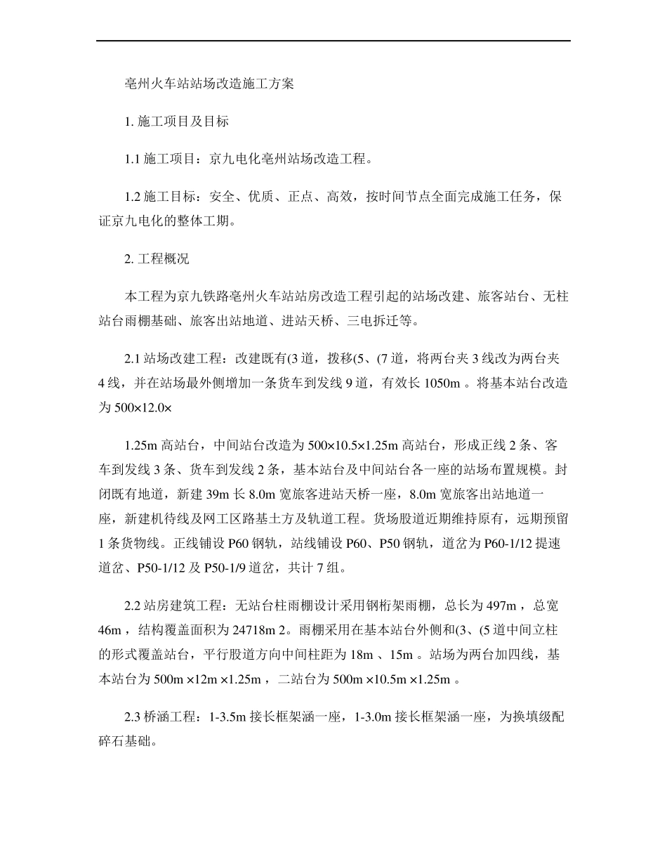 亳州火车站站场改造施工方案_第1页