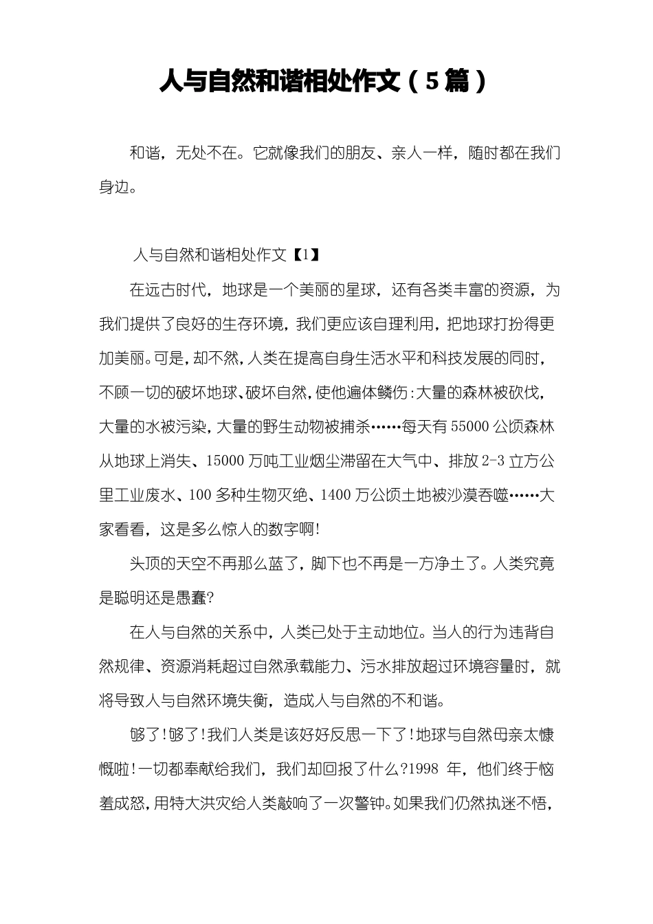 人与自然和谐相处作文5篇_第1页