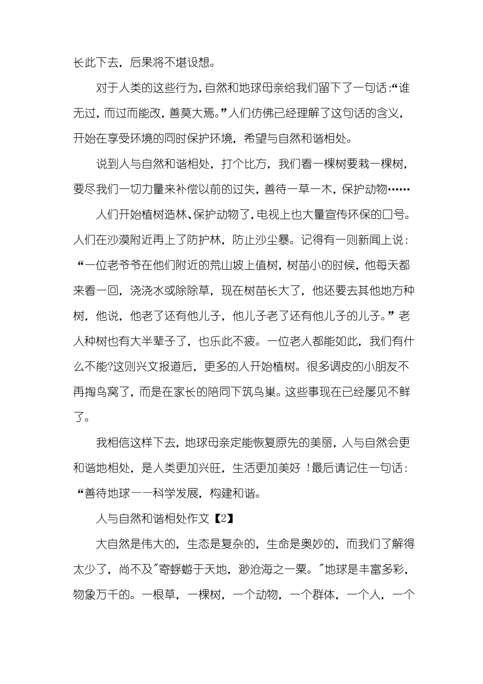 人与自然和谐相处作文5篇_第2页