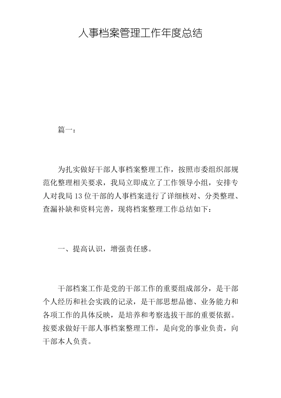 人事档案管理工作年总结_第1页