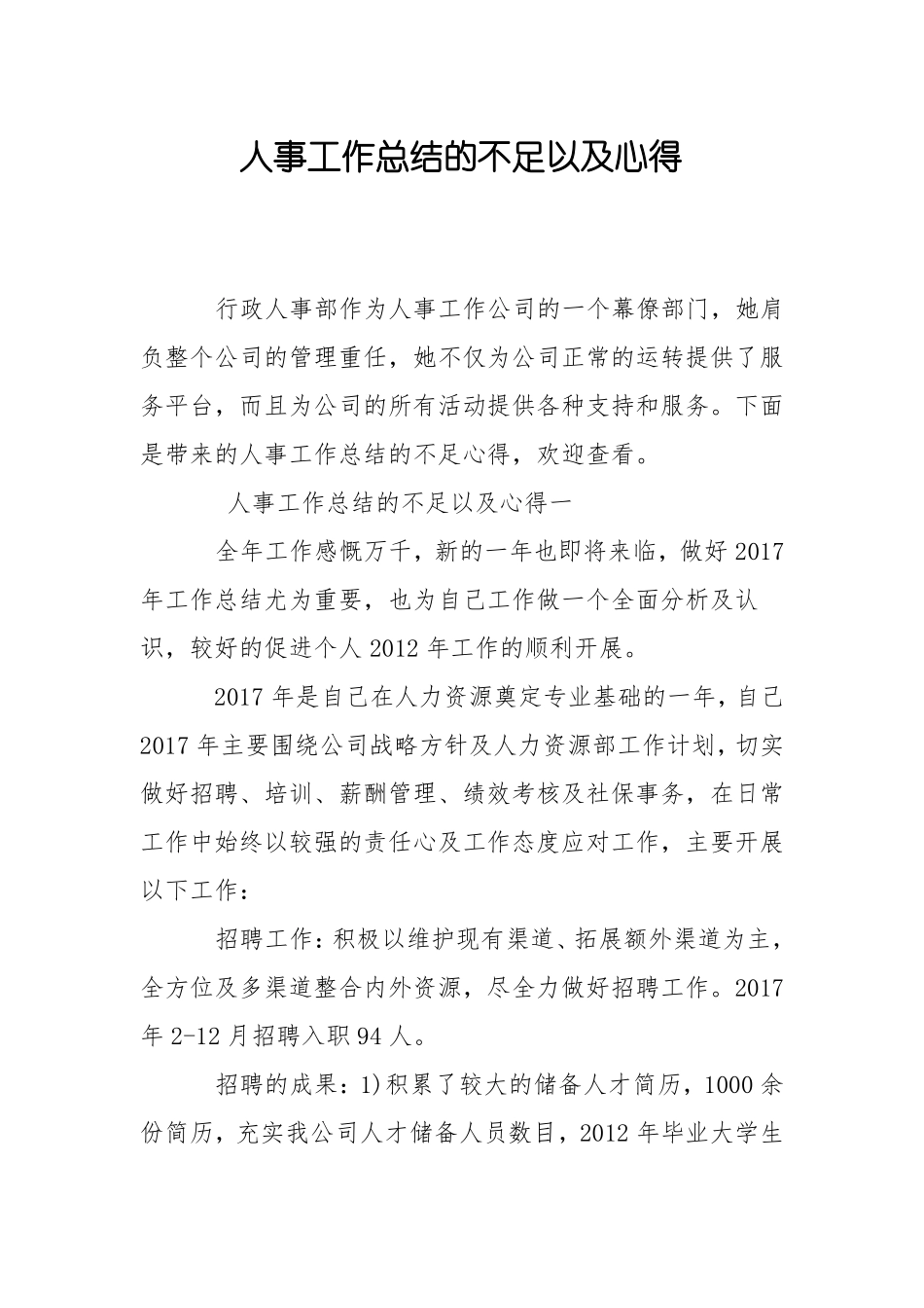 人事工作总结的不足以及心得_第1页