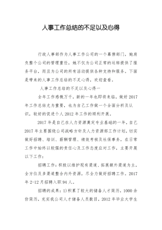 人事工作总结的不足以及心得