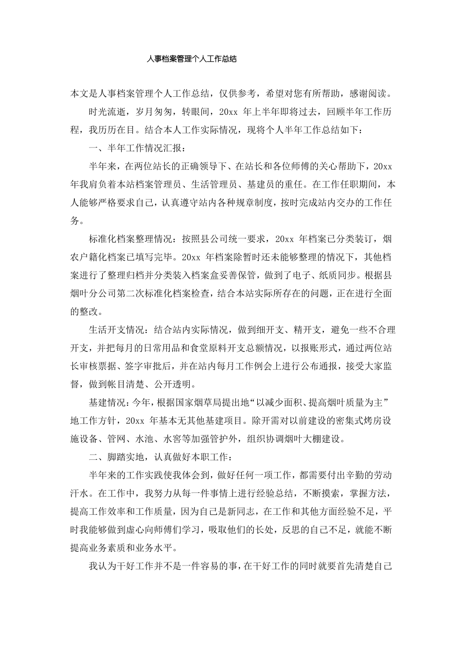 人事档案管理个人工作总结_第1页