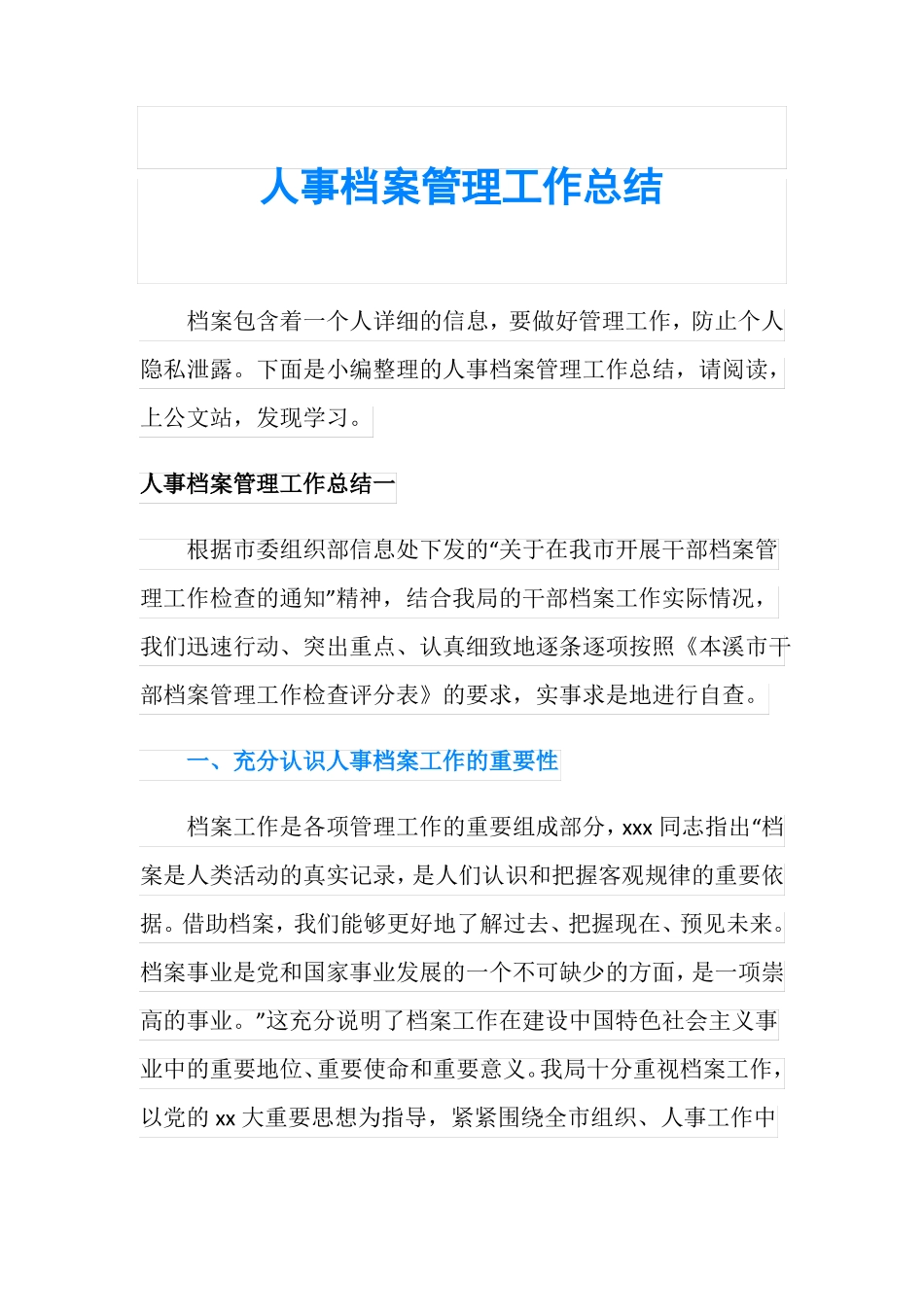 人事档案管理工作总结_第1页