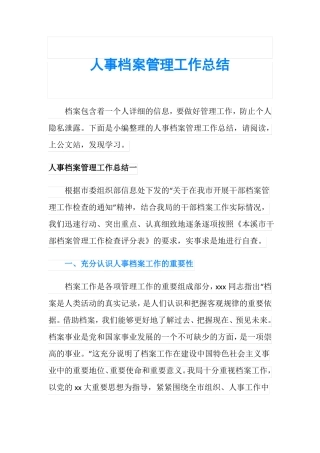 人事档案管理工作总结