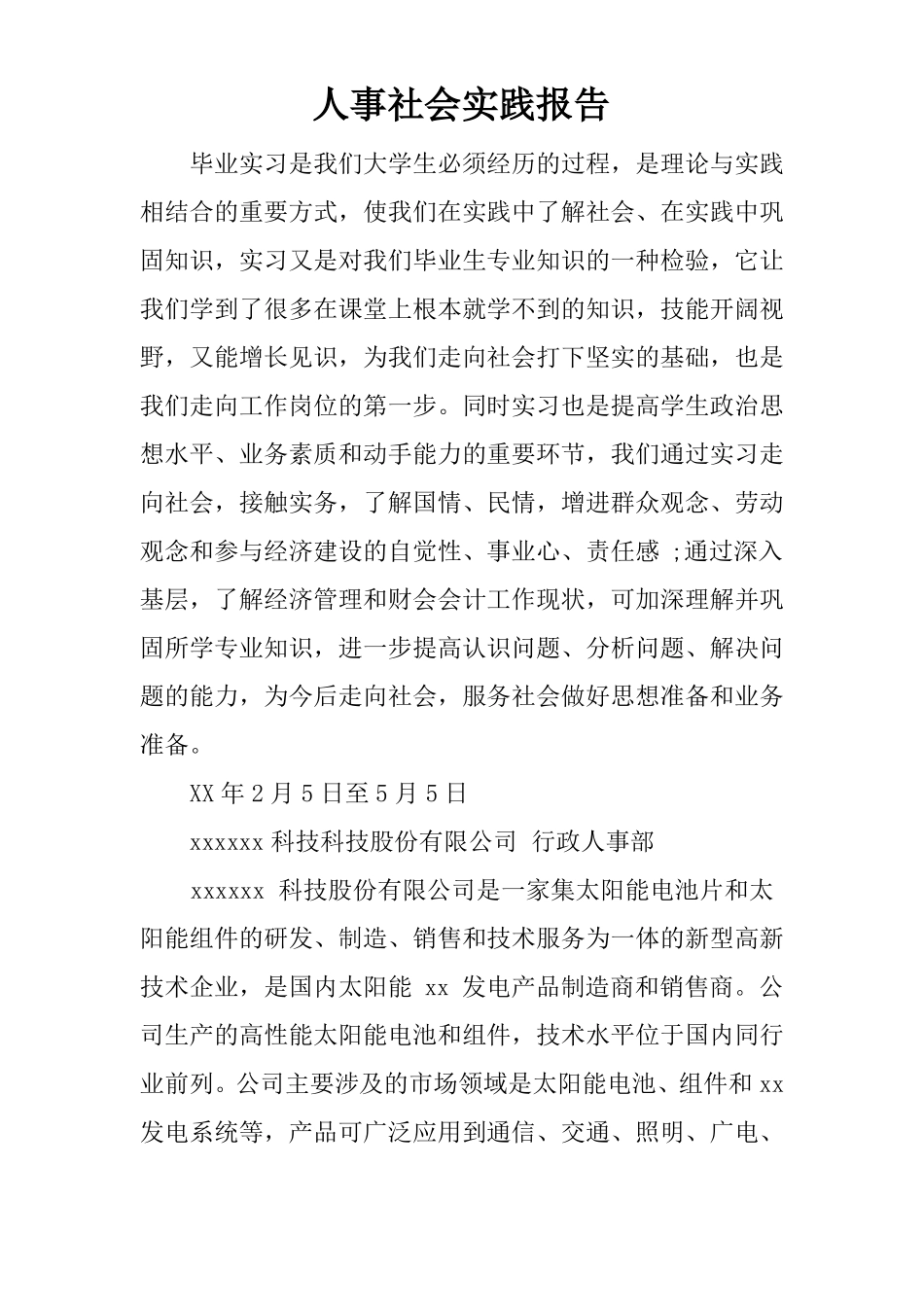 人事社会实践报告_第1页