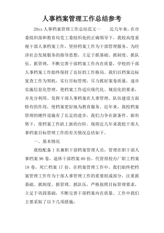 人事档案管理工作总结参考