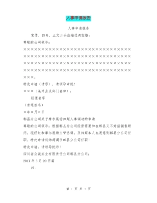 人事申请报告