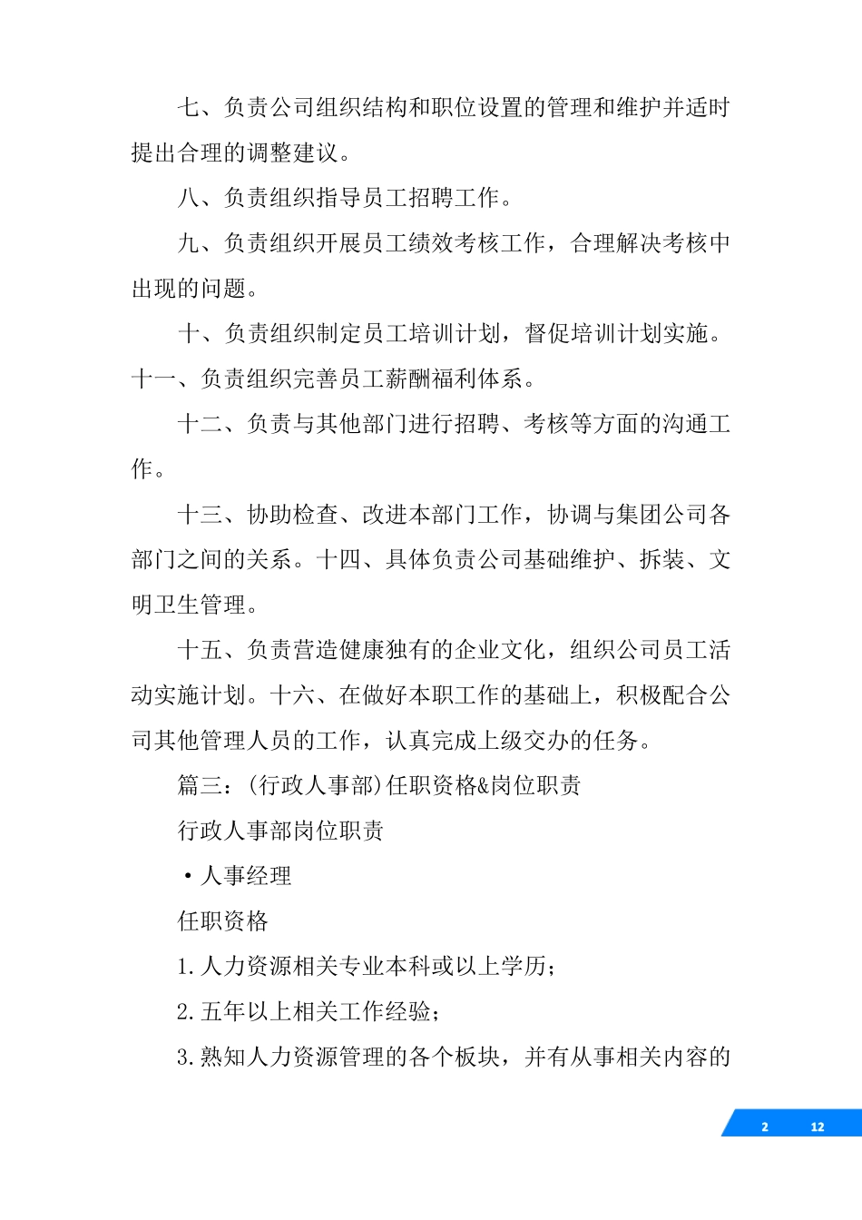 人事行政经理岗位要求_第2页